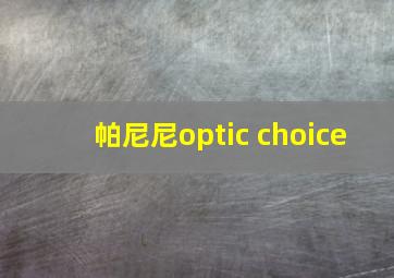 帕尼尼optic choice